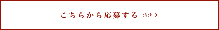 こちらから応募する