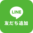 LINE友だち追加